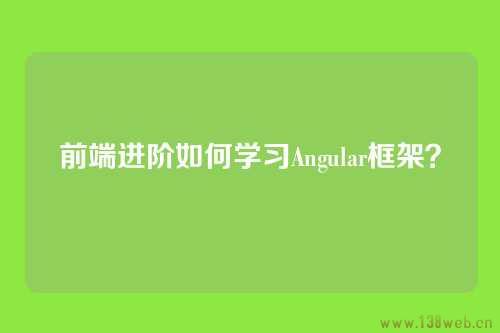 如何高效学习Angular框架？